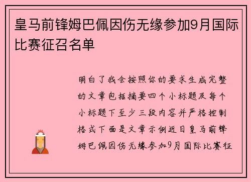 皇马前锋姆巴佩因伤无缘参加9月国际比赛征召名单 皇马前锋姆巴佩因伤无缘参加9月国际比赛征召名单