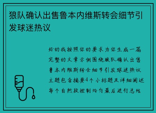 狼队确认出售鲁本内维斯转会细节引发球迷热议 狼队确认出售鲁本内维斯转会细节引发球迷热议