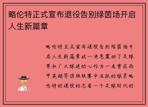 略伦特正式宣布退役告别绿茵场开启人生新篇章 略伦特正式宣布退役告别绿茵场开启人生新篇章