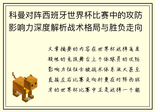 科曼对阵西班牙世界杯比赛中的攻防影响力深度解析战术格局与胜负走向 科曼对阵西班牙世界杯比赛中的攻防影响力深度解析战术格局与胜负走向