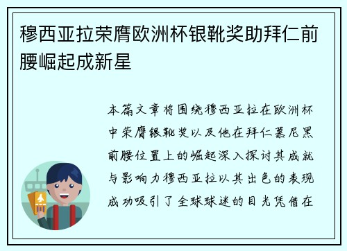穆西亚拉荣膺欧洲杯银靴奖助拜仁前腰崛起成新星 穆西亚拉荣膺欧洲杯银靴奖助拜仁前腰崛起成新星