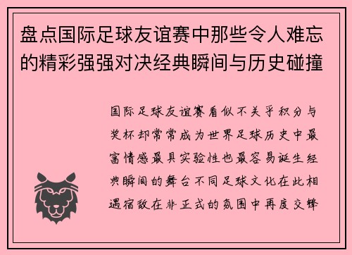 盘点国际足球友谊赛中那些令人难忘的精彩强强对决经典瞬间与历史碰撞 盘点国际足球友谊赛中那些令人难忘的精彩强强对决经典瞬间与历史碰撞