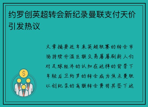 约罗创英超转会新纪录曼联支付天价引发热议 约罗创英超转会新纪录曼联支付天价引发热议