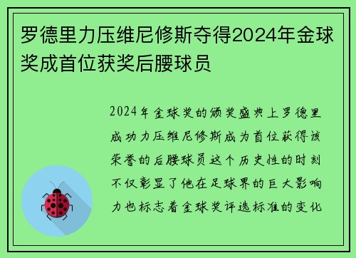 罗德里力压维尼修斯夺得2024年金球奖成首位获奖后腰球员 罗德里力压维尼修斯夺得2024年金球奖成首位获奖后腰球员