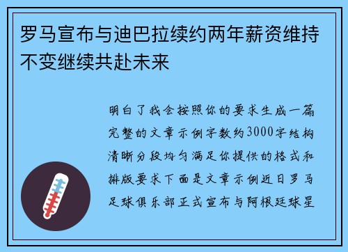 罗马宣布与迪巴拉续约两年薪资维持不变继续共赴未来
