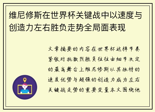 维尼修斯在世界杯关键战中以速度与创造力左右胜负走势全局面表现 维尼修斯在世界杯关键战中以速度与创造力左右胜负走势全局面表现