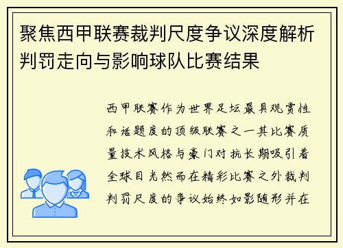 聚焦西甲联赛裁判尺度争议深度解析判罚走向与影响球队比赛结果 聚焦西甲联赛裁判尺度争议深度解析判罚走向与影响球队比赛结果