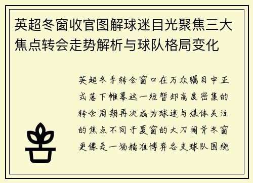 英超冬窗收官图解球迷目光聚焦三大焦点转会走势解析与球队格局变化