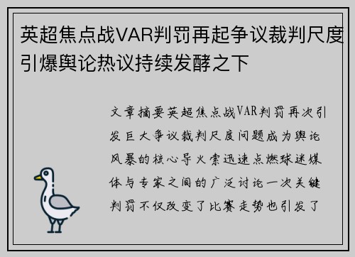 英超焦点战VAR判罚再起争议裁判尺度引爆舆论热议持续发酵之下 英超焦点战VAR判罚再起争议裁判尺度引爆舆论热议持续发酵之下