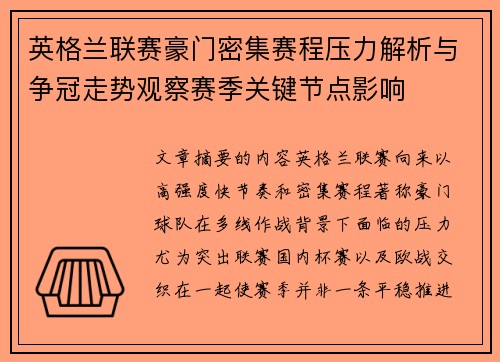 英格兰联赛豪门密集赛程压力解析与争冠走势观察赛季关键节点影响 英格兰联赛豪门密集赛程压力解析与争冠走势观察赛季关键节点影响