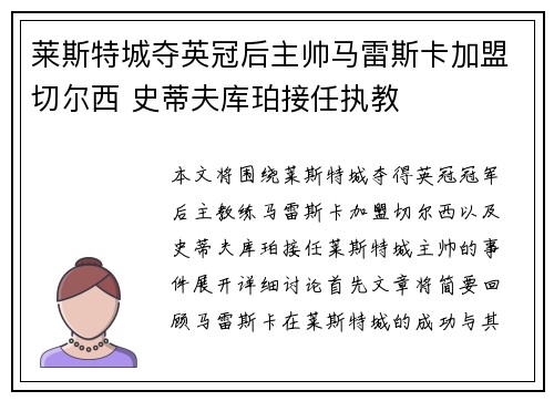 莱斯特城夺英冠后主帅马雷斯卡加盟切尔西 史蒂夫库珀接任执教 莱斯特城夺英冠后主帅马雷斯卡加盟切尔西 史蒂夫库珀接任执教