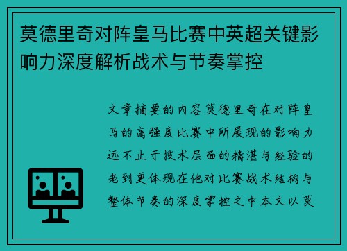 莫德里奇对阵皇马比赛中英超关键影响力深度解析战术与节奏掌控 莫德里奇对阵皇马比赛中英超关键影响力深度解析战术与节奏掌控