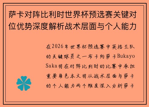 萨卡对阵比利时世界杯预选赛关键对位优势深度解析战术层面与个人能力