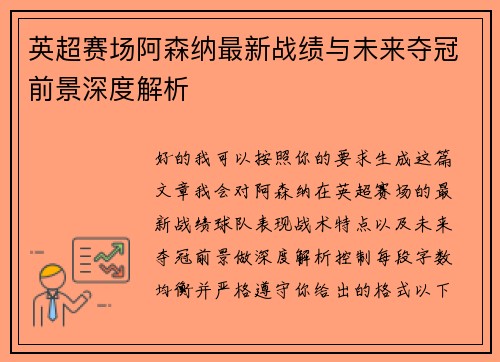英超赛场阿森纳最新战绩与未来夺冠前景深度解析 英超赛场阿森纳最新战绩与未来夺冠前景深度解析