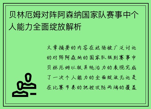 贝林厄姆对阵阿森纳国家队赛事中个人能力全面绽放解析