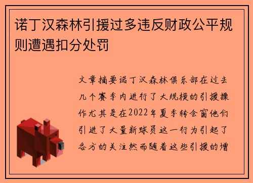 诺丁汉森林引援过多违反财政公平规则遭遇扣分处罚