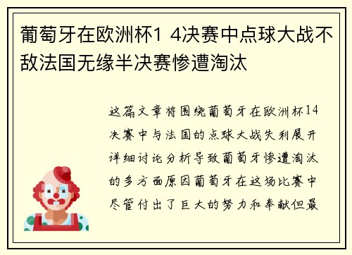 葡萄牙在欧洲杯1 4决赛中点球大战不敌法国无缘半决赛惨遭淘汰