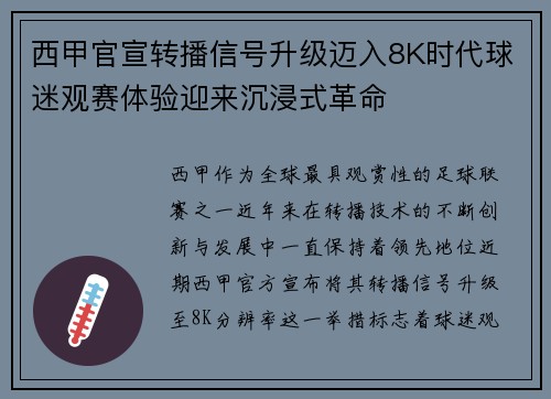 西甲官宣转播信号升级迈入8K时代球迷观赛体验迎来沉浸式革命 西甲官宣转播信号升级迈入8K时代球迷观赛体验迎来沉浸式革命