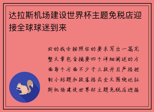 达拉斯机场建设世界杯主题免税店迎接全球球迷到来