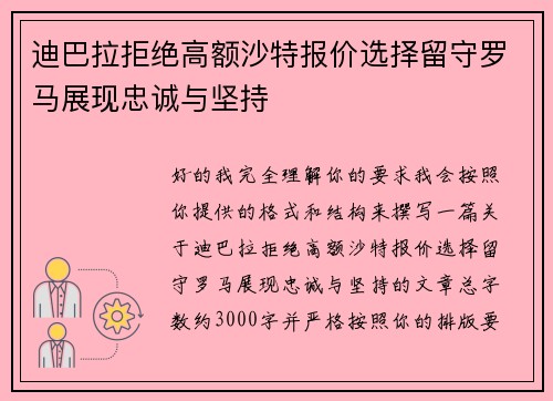迪巴拉拒绝高额沙特报价选择留守罗马展现忠诚与坚持