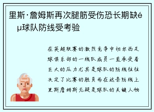 里斯·詹姆斯再次腿筋受伤恐长期缺阵球队防线受考验