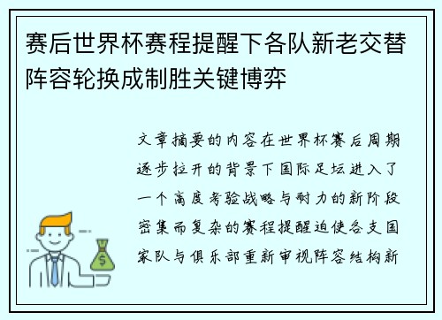 赛后世界杯赛程提醒下各队新老交替阵容轮换成制胜关键博弈