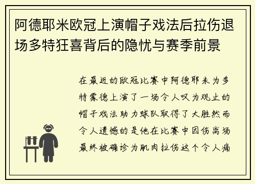 阿德耶米欧冠上演帽子戏法后拉伤退场多特狂喜背后的隐忧与赛季前景