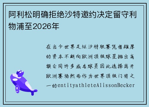阿利松明确拒绝沙特邀约决定留守利物浦至2026年