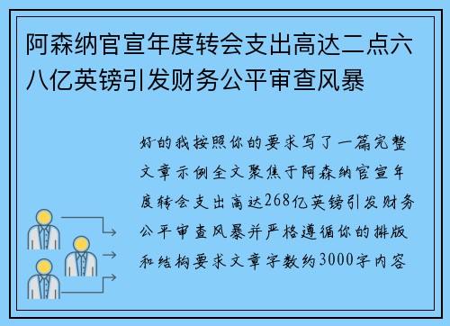 阿森纳官宣年度转会支出高达二点六八亿英镑引发财务公平审查风暴