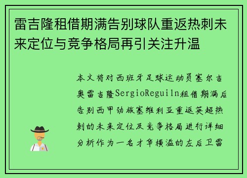 雷吉隆租借期满告别球队重返热刺未来定位与竞争格局再引关注升温
