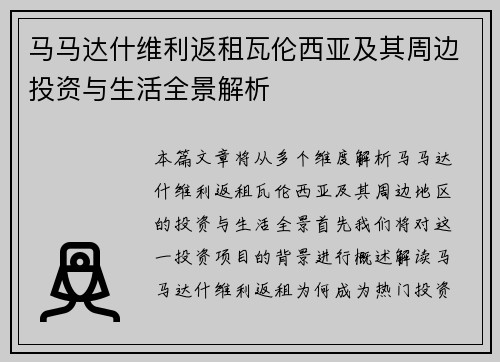 马马达什维利返租瓦伦西亚及其周边投资与生活全景解析