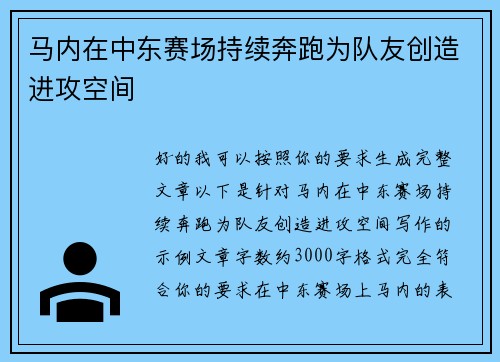 马内在中东赛场持续奔跑为队友创造进攻空间