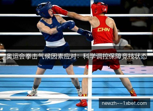 奥运会拳击气候因素应对：科学调控保障竞技状态
