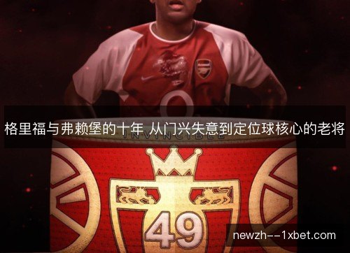 格里福与弗赖堡的十年 从门兴失意到定位球核心的老将 格里福与弗赖堡的十年 从门兴失意到定位球核心的老将
